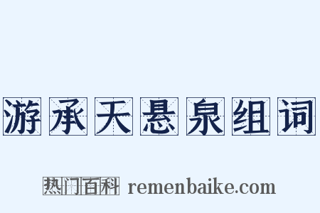 游承天悬泉组词是什么意思的图片